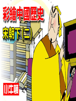 cover image of 彩繪中國歷史 宋朝下(二)